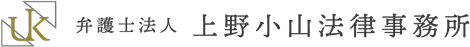 2022 弁護士法人 上野小山法律事務所